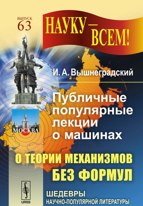 

Публичные популярные лекции о машинах. О теории механизмов без формул. Выпуск 63