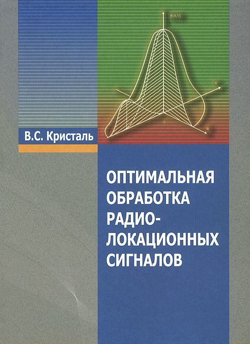 

Оптимальная обработка радиолокационных сигналов