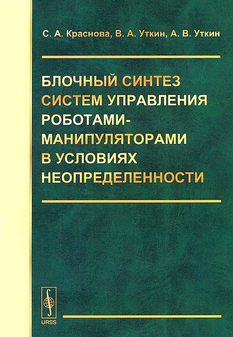 

Блочный синтез систем управления роботами-манипуляторами в условиях неопределенности