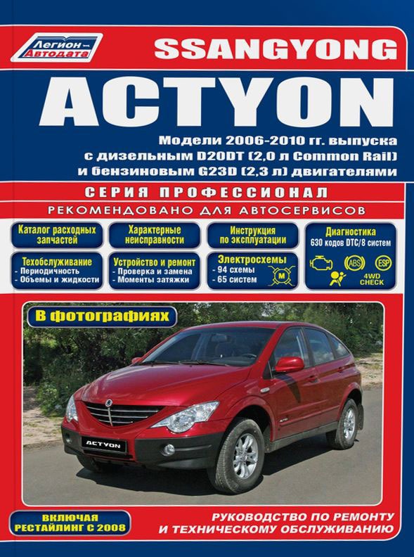 

SsangYong Actyon. Модели 2006-2010 гг. выпуска с дизельным D20DT (2.0л Common Rail) и бензиновым G23D (2.3 л) двигателями. Каталог расходных запасных частей. Характерные неисправности. Руководство по