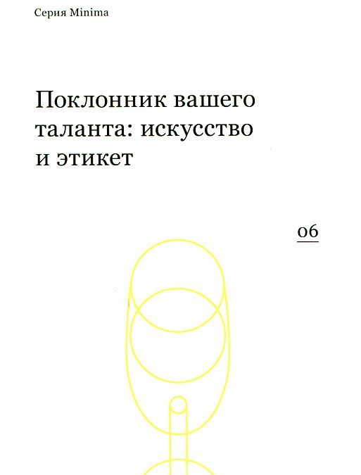 

Поклонник вашего таланта. Искусство и этикет