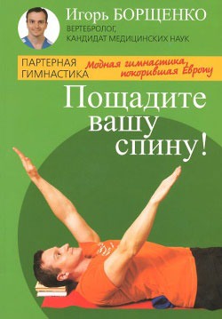 

РМС.ПГ.Пощадите вашу спину!Модная гимнастика,покорившая Европу