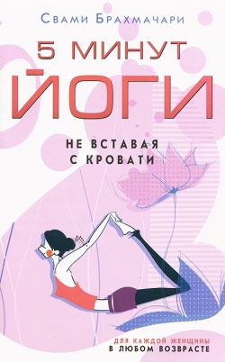 

5 минут йоги не вставая с кровати. Для каждой женщины в любом возрасте (719522)
