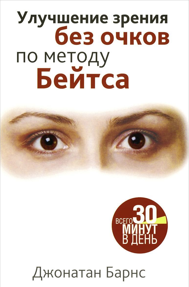 

Улучшение зрения без очков по методу Бейтса (935849)