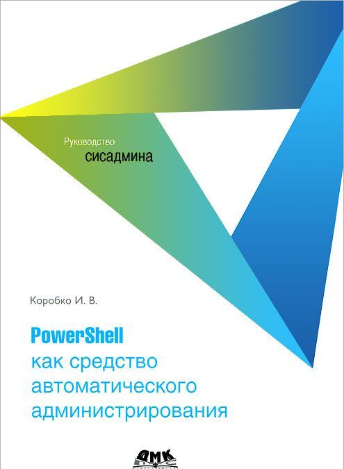 

PowerShell как средство автоматического администрирования