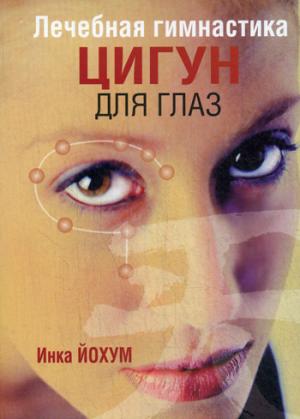 

Лечебная гимнастика цигун для глаз (880303)