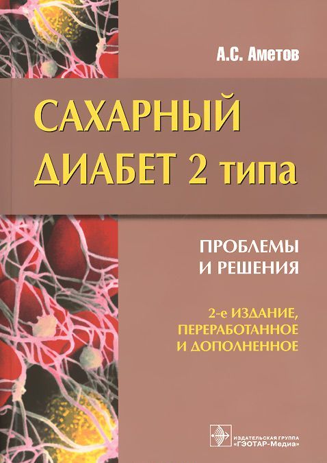 

Сахарный диабет 2 типа. Проблемы и решения. Учебное пособие