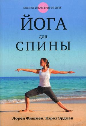 

Йога для спины (1067624)