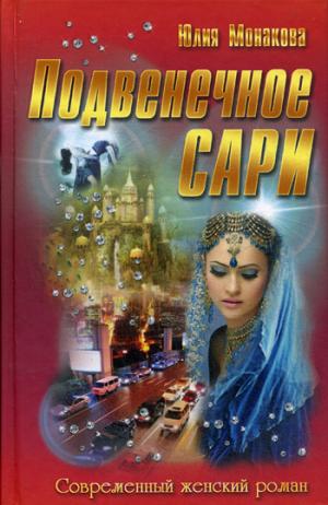 

Подвенечное сари