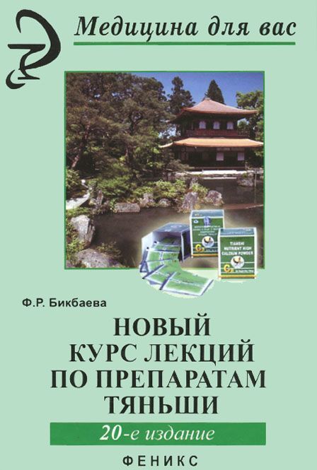 

Новый курс лекций по препаратам Тяньши (950969)