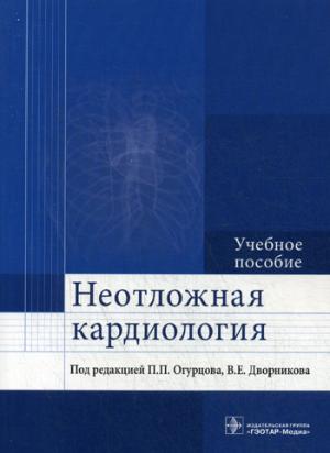 

Неотложная кардиология. Учебное пособие (1030445)