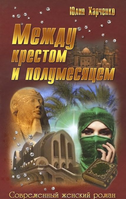 

Между крестом и полумесяцем