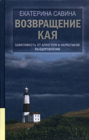 

Возвращение Кая. Зависимость от алкоголя и наркотиков. Выздоровление (1180410)