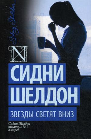 

Звезды светят вниз (1023878)