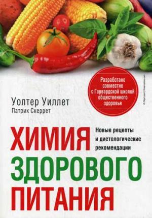 

Химия здорового питания (757368)