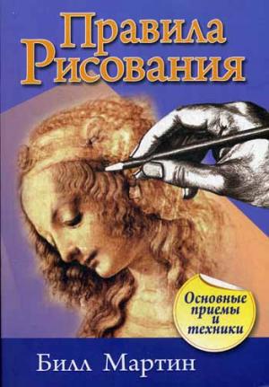 

Правила рисования (752114)