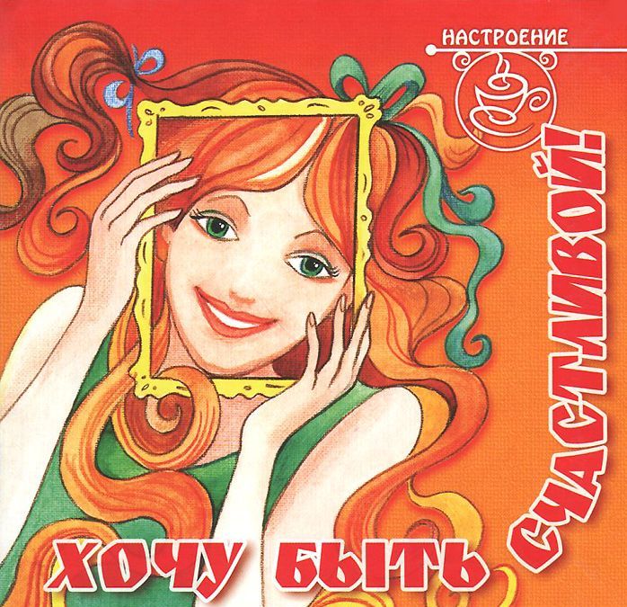 

Хочу быть счастливой!