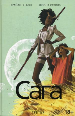 

Сага. Книга 3