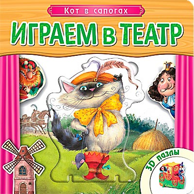 

Играем в театр. Кот в сапогах