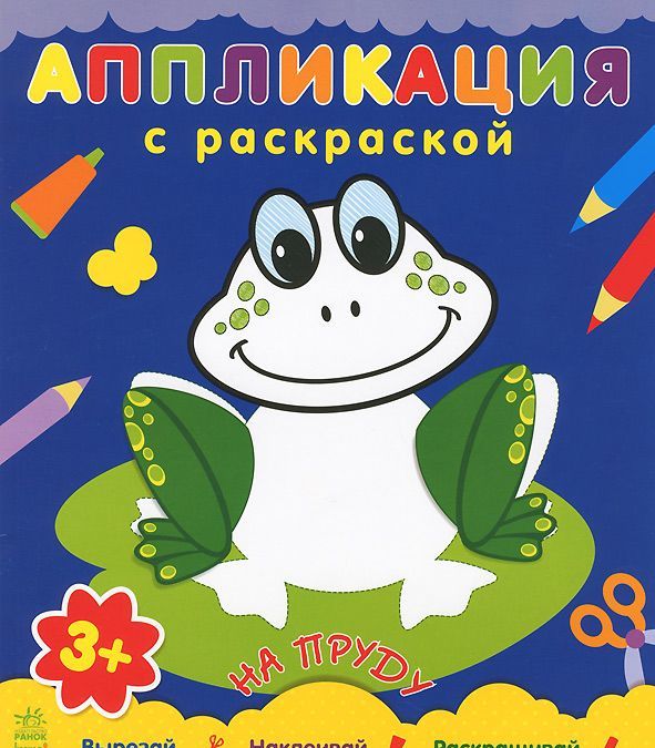 

Аппликация с раскраской. На пруду