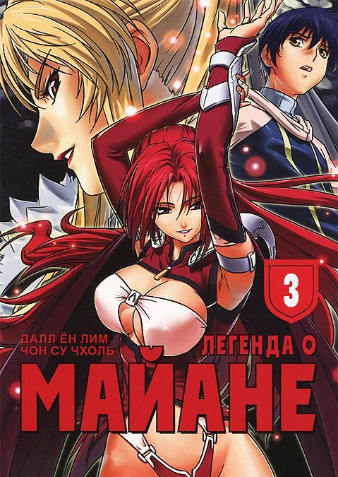 

Легенда о Майане. Том 3 (871043)