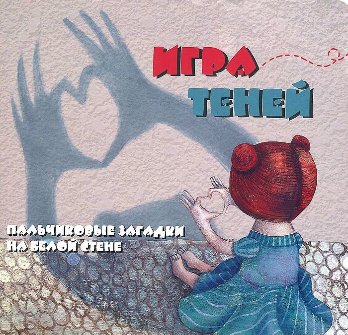 

Игра теней. Пальчиковые загадки на белой стене
