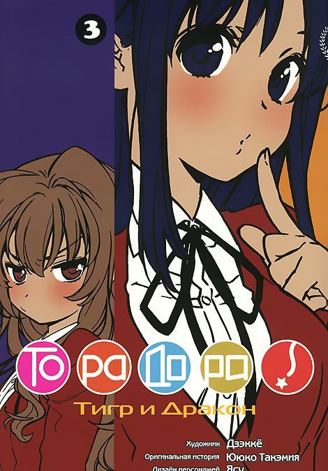 

Торадора. Тигр и дракон. Том 3