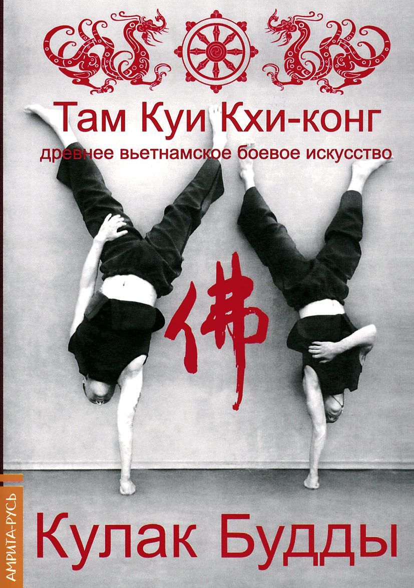 

Кулак Будды. Древнее вьетнамское боевое искусство. Там Куи Кхи-конг
