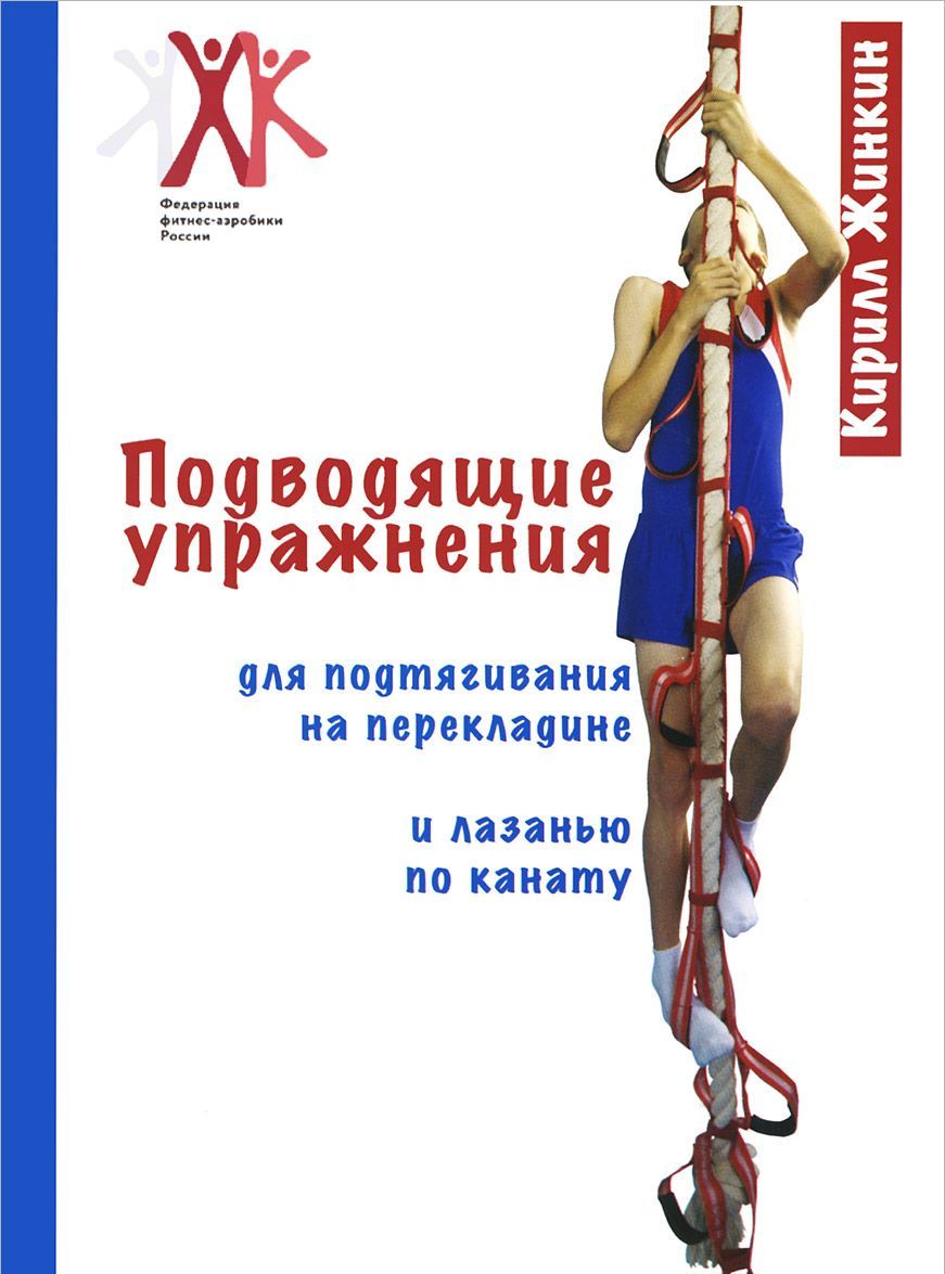 

Подводящие упражнения для подтягивания на перекладине и лазанью по канату