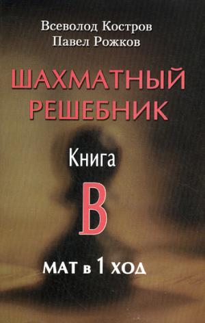 

Шахматный решебник. Книга B. Мат в 1 ход