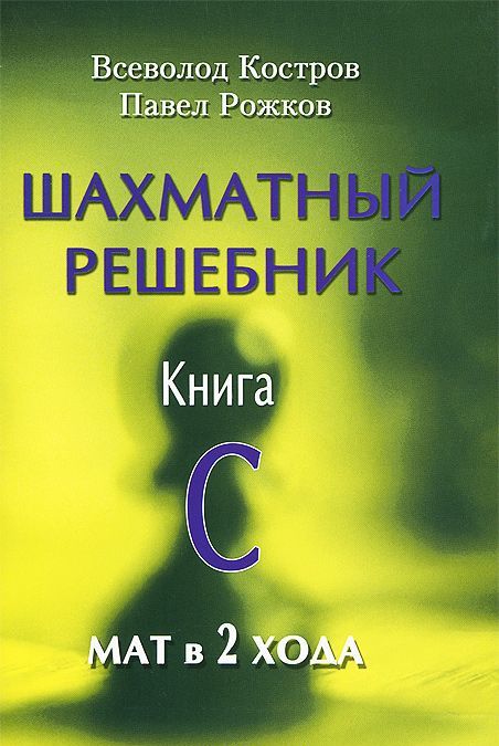 

РШД.Шахматный решебник.Книга C.Мат в 2 хода