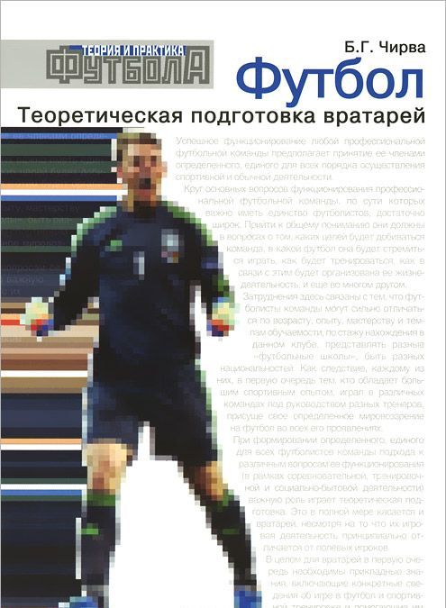 

Футбол. Теоретическая подготовка вратарей