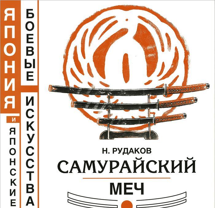 

Самурайский меч