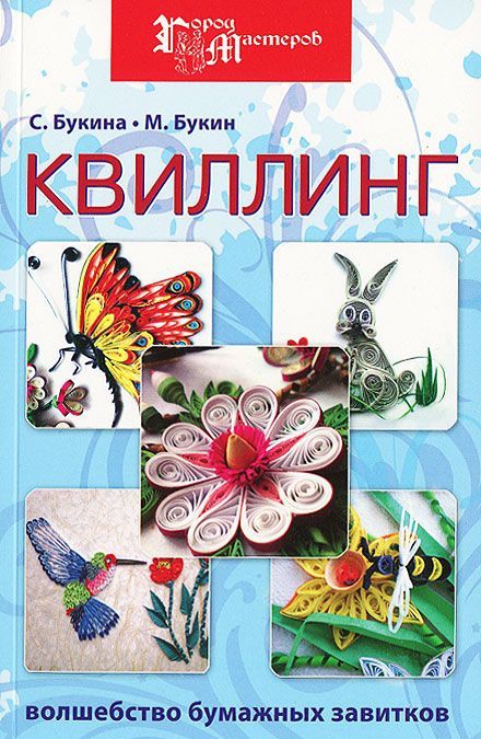 

Квиллинг. Волшебство бумажных завитков (681939)