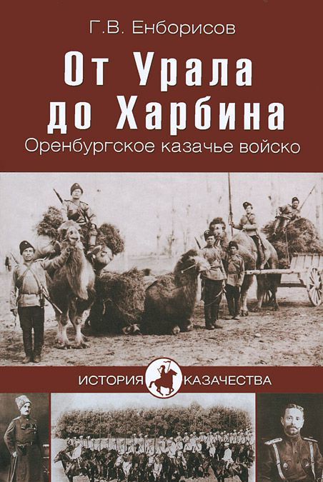 

От Урала до Харбина. Оренбургское казачье войско