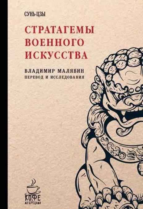 

Стратагемы военного искусства. Сунь-Цзы