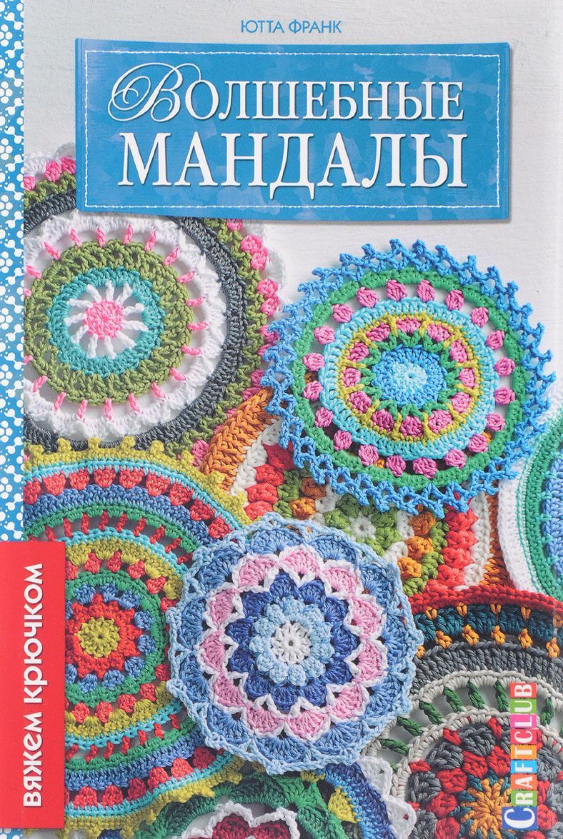 

Волшебные мандалы. Вяжем крючком