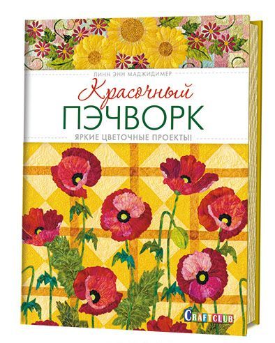 

Красочный пэчворк. Яркие цветочные проекты!