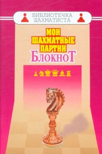 

Мои шахматные партии. Блокнот