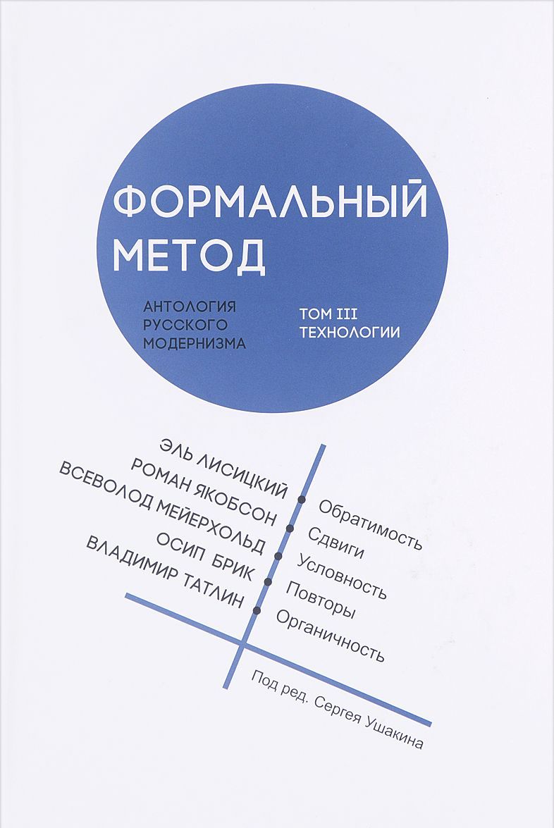 

Формальный метод. Антология русского модернизма. Том 3. Технологии