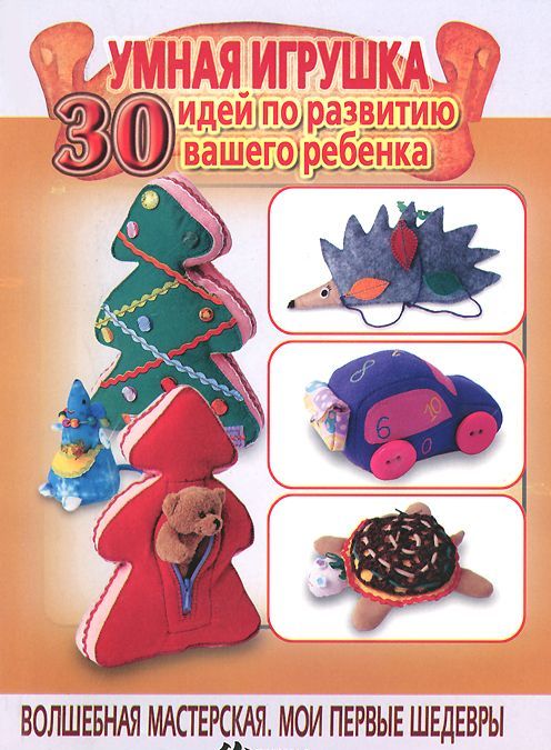 

Умная игрушка. 30 идей по развитию вашего ребенка