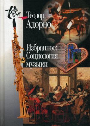 

Избранное. Социология музыки