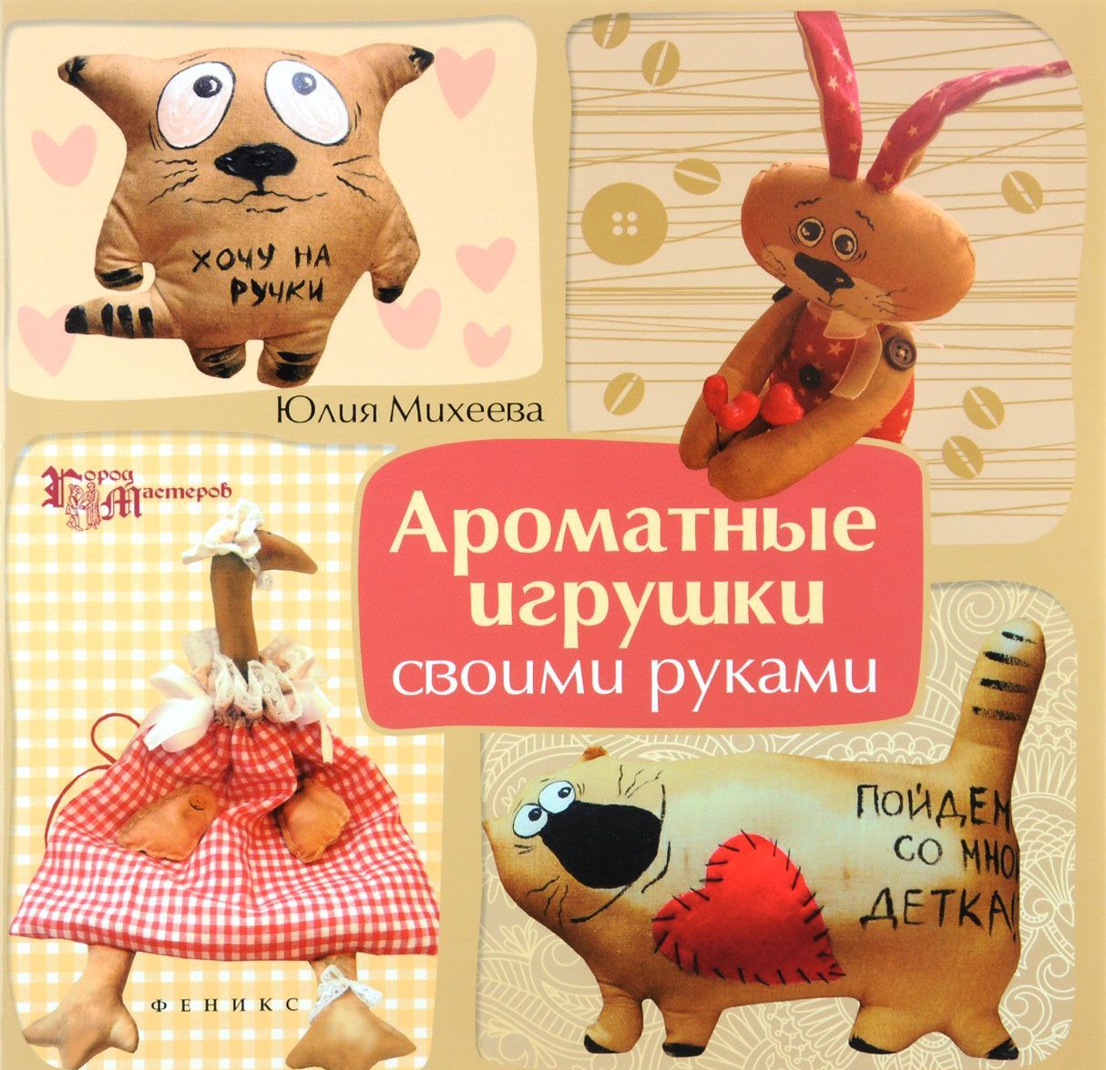 

Ароматные игрушки своими руками (1029710)