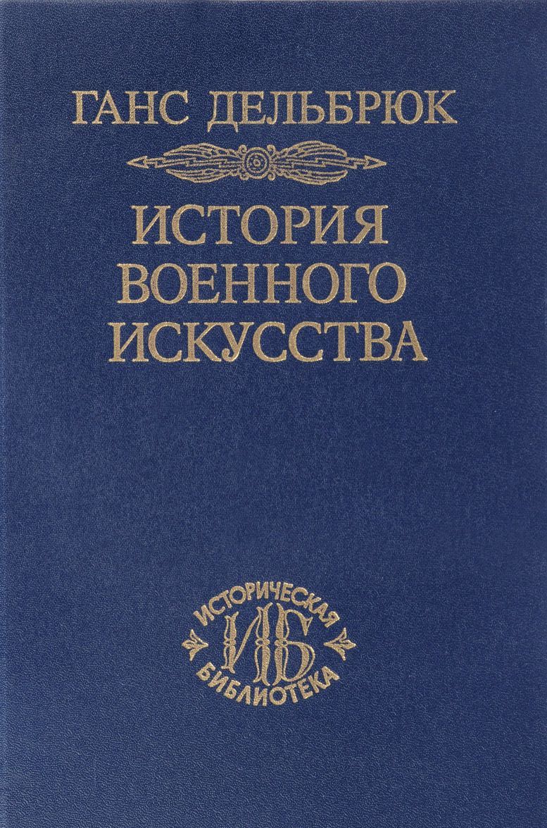 

История военного искусства в рамках политической истории. В 4-х томах. Том 2