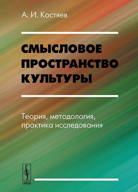 

Смысловое пространство культуры. Теория. методология. практика исследования