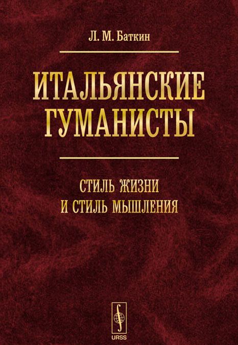 

Итальянские гуманисты. Стиль жизни и стиль мышления