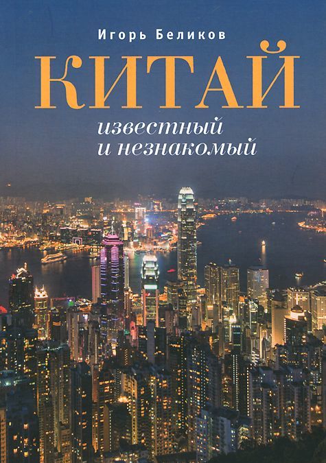 

Китай известный и незнакомый