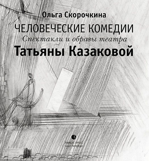 

Человеческие комедии. Спектакли и образы театра Татьяны Казаковой