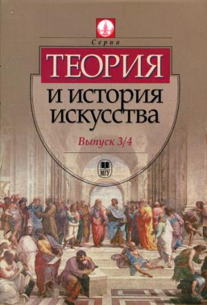 

Теория и история искусства. Выпуск 3/4