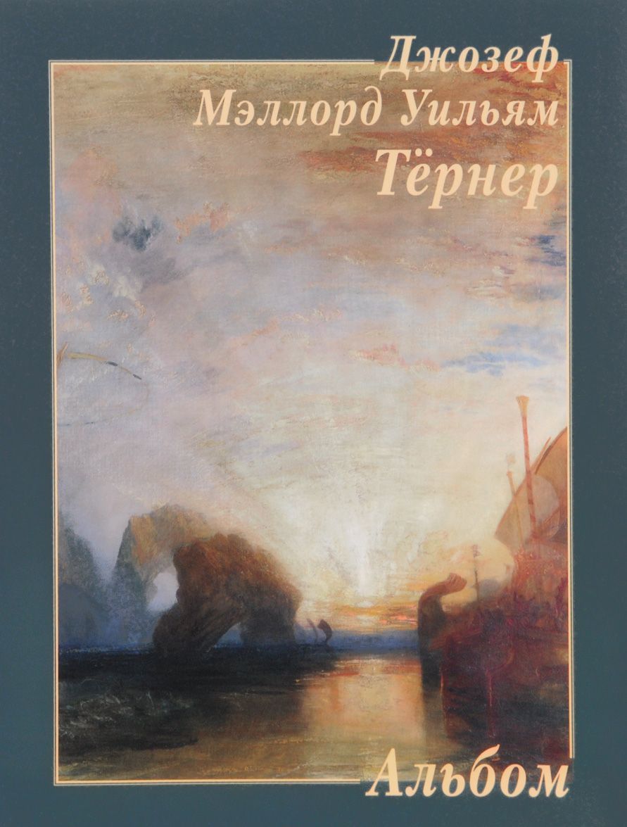 

Джозеф Мэллорд Уильям Тернер. Альбом
